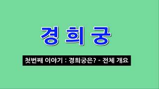 경희궁 첫번째이야기 - 전체개요