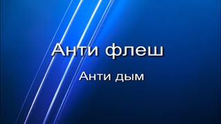 Антифлеш и Антидым для css v84 nosteam/steam 2014