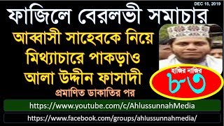 ডঃ আব্বাসী সাহেবকে নিয়ে মিথ্যাচারে পাকড়াও আলা উদ্দীন ফাসাদী - ফাজিলে বেরলভী সমাচার ৮৩