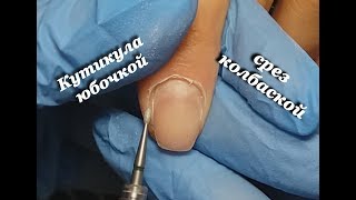 кутикула юбочкой / аппаратный маникюр