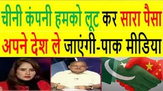 Pak Media On How Pak Govt Wants To Re-Negotiaites On CPEC Project 2018