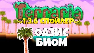 ТЕРРАРИЯ 1.3.6 ЭТО ЧТО-ТО!  БИОМ "ОАЗИС", НОВЫЙ NPC И МУЗЫКА (НОВЫЙ ВЕДУЩИЙ)