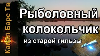 Рыболовный колокольчик из старой гильзы.