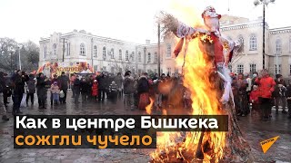 Как в центре Бишкека сожгли чучело — видео празднования Масленицы