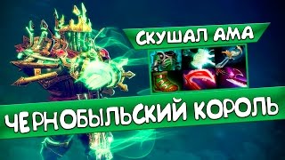 ЧЕРНОБЫЛЬСКИЙ КОРОЛЬ | СКУШАЛ МИДАСОМ АМА | ДОТА 2 ВК ПАТЧ 7.05