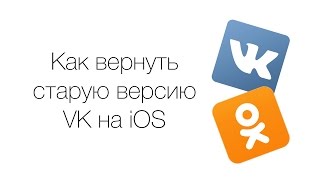 Как установить Вконтакте 2.0 и Одноклассники на iOS | База Знаний
