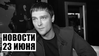 Лукашенко в России // Умер Юрий Шатунов // Землетрясение в Афганистане / Новости 23 июня