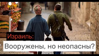 Израильтян призывают вооружаться. К чему это приведет