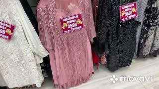 Рынок Садовод. Турецкая женская одежда. Вечерние платья.