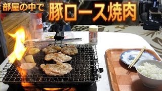 部屋の中で豚ロース焼肉