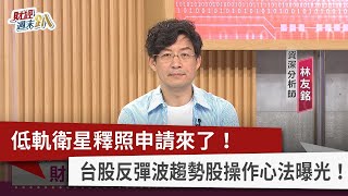 【財經週末趴】低軌衛星釋照申請來了！ 台股反彈波趨勢股操作心法曝光！ 2022.11.12