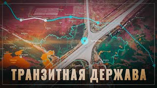 Транзитная держава. Почему Россия решила строить скоростную дорогу в Китай в обход Казахстана