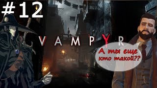 Vampyr Прохождение - Часть 12: Опиум, бандиты и алкаш