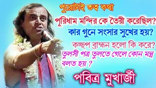 পবিত্র মূখার্জী|তত্ব কথা সহ লীলা|জয় জগন্নাথ|lila kirtan pabitra mukharjre 2020|part-1