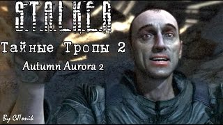 ГДЕ НАЙТИ ОСОБУЮ ПАПКУ ДЛЯ ОСВЕДОМИТЕЛЯ ☛ S.T.A.L.K.E.R. Тайные Тропы 2 + Autumn Aurora 2 #16