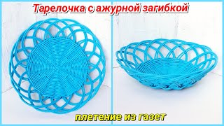 Тарелочка с ажурной загибкой из газетных трубочек!