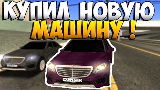 MTA CCD #36 - КУПИЛ МЕРСЕДЕС S63 ЗА 13 МИЛЛИОНОВ !