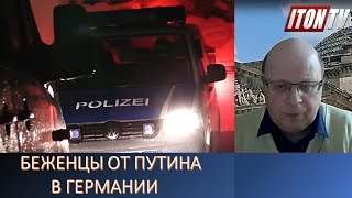 Как россияне пытаются получить статус беженца в Германии
