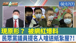 現原形？ 被網紅爆料 民眾黨議員提名人嗆送紙紮屋?!【台灣最前線 重點摘要】2022.02.17(7)