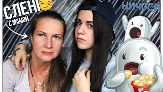 УЧИМ МАМУ СЛЕНГУ #1 // ЦП В ЛС, ШКУРА, ЦВЕТЫ МЭРИ ДЖЕЙН