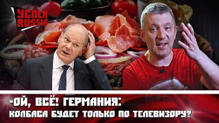 Ой, всё! Германия: КОЛБАСА будет только по телевизору?