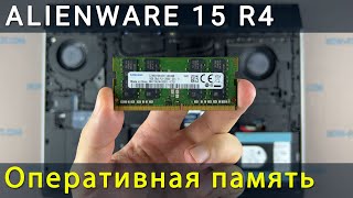 Как установить оперативную память в ноутбук Alienware 15 R4
