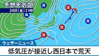低気圧が接近し西日本で荒天