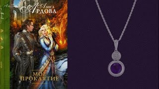 Алиса Ардова МОЕ ПРОКЛЯТИЕ книга 1 буктрейлер