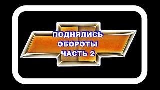 Поднялись Обороты Часть 2. Выясняем причину попадания на сброс адаптаций.