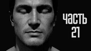 Прохождение Uncharted 4: Путь вора — Часть 21: Падение Эвери