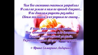 /А там на небе тоже Новый Год.../ Ирина Самарина-Лабиринт