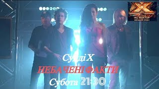Х-фактор 8 сезон: что ждет зрителей в выпуске 1 от 02.09.2017 (Анонс)