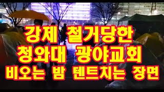■ LGs-TV :   강제철거 당한 철야 기도 텐트/ 2020.2.15 토요일 오후 9:30