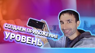 Приложение "Уровень" на Android (KOTLIN)