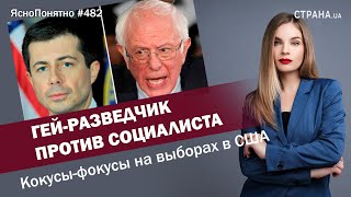 Гей-разведчик против социалиста. Кокусы-фокусы на выборах в США| ЯсноПонятно#482 by Олеся Медведева