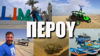 HAPPY TRAVELLER στο ΠΕΡΟΥ - Μέρος 1 - ΛΙΜΑ ΠΙΣΚΟ ΝΑΣΚΑ ΙΚΑ