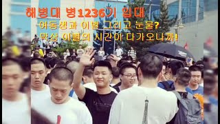 [해병대안양시전우회]해병대 병1236기 입대 "여동생 과  이별" 그리고눈물