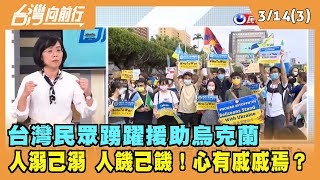 2022.03.14【台灣向前行 Part3】人溺己溺 人饑己饑！台灣民眾踴躍援助烏克蘭....心有戚戚焉？