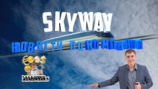 SKYWAY вывод 447 долларов НОВОСТИ ПО КОМПАНИИ #ZaRaBaRaHOROS