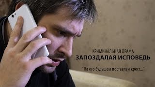 Запоздалая исповедь. Короткометражный фильм
