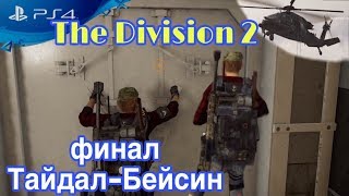 Прохождение The Division 2 финал Тайдал-Бейсин ps4