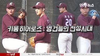 [엠스플 in 캠프] 키움 히어로즈 :영건들의 전성시대