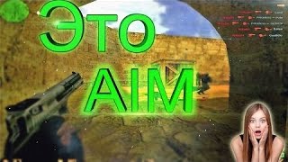 КС 1.6, ЛУЧШИЙ AIM.CFG 2017 ГОДА! СКАЧАЙ И ТАЩИ!!