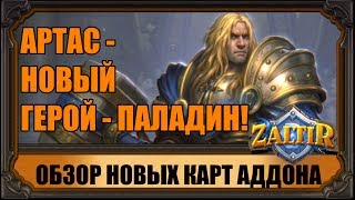 АРТАС - НОВЫЙ ГЕРОЙ-ПАЛАДИН HEARTHSTONE! КАК ЕГО ПОЛУЧИТЬ? + ОБЗОР НОВЫХ КАРТ ЛЕДЯНОГО ТРОНА
