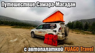 Путешествие Самара-Магадан с автопалаткой YUAGO Travel