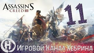 Прохождение Assassin's Creed 3 - Часть 11 (С моря на небоскреб)