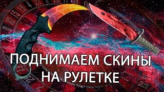 КАК ПОЛУЧИТЬ НОЖ В КС ГО РУЛЕТКА