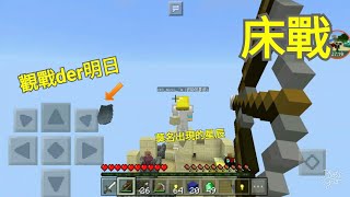 當個創世神地圖-明日開的未知床戰