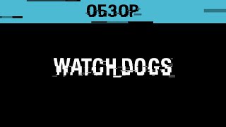 Обзор: Watch Dogs - стать хакером