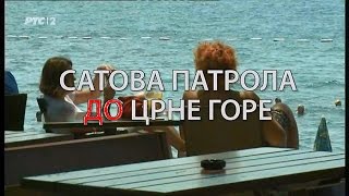 САТ Патрола 2015. (Београд - ДО границе са Црном Гором) HD